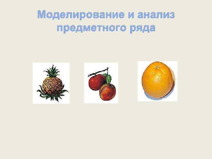 Моделирование и анализ предметного ряда 
