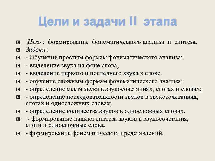 Цели и задачи II этапа Цель : формирование фонематического анализа и синтеза. Задачи :