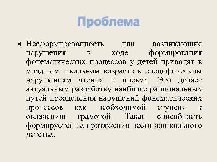 Проблема Несформированность или возникающие нарушения в ходе формирования фонематических процессов у детей приводят в