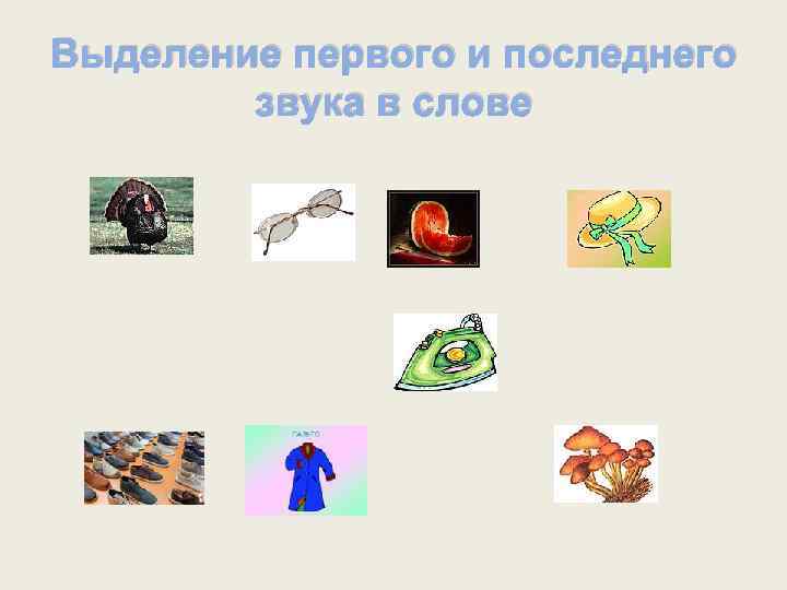 Выдели первые