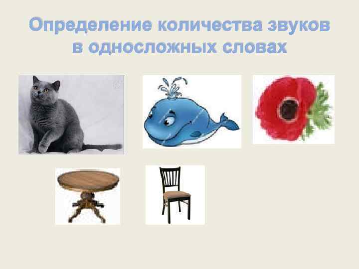 Определение количества звуков в односложных словах 