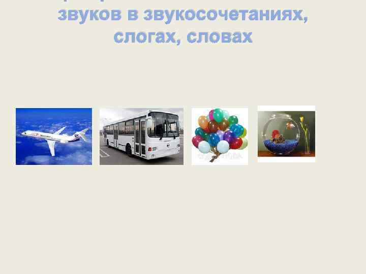 звуков в звукосочетаниях, слогах, словах 