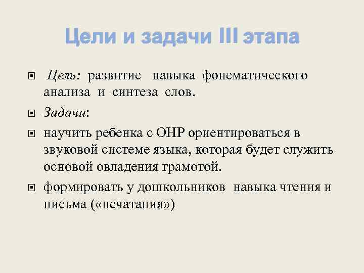 Цели и задачи III этапа Цель: развитие навыка фонематического анализа и синтеза слов. Задачи: