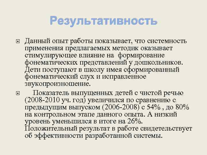 Результативность Данный опыт работы показывает, что системность применения предлагаемых методик оказывает стимулирующее влияние на