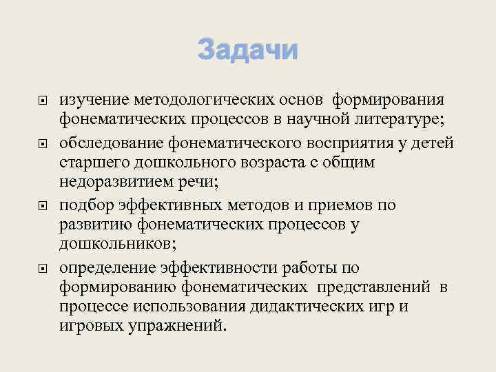 Задачи изучение методологических основ формирования фонематических процессов в научной литературе; обследование фонематического восприятия у