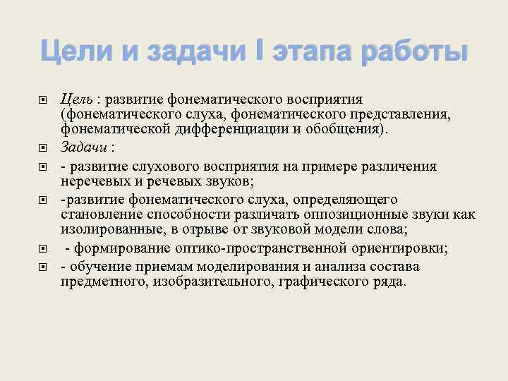 Цели и задачи I этапа работы Цель : развитие фонематического восприятия (фонематического слуха, фонематического