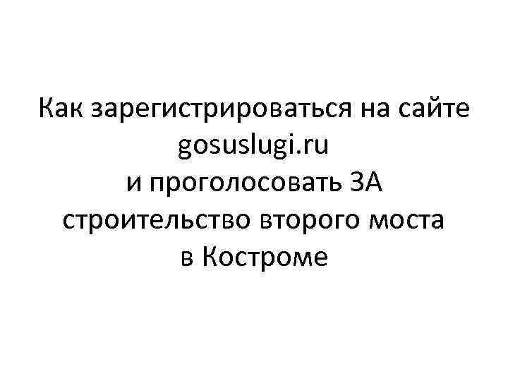 Как зарегистрироваться на сайте gosuslugi. ru и проголосовать ЗА строительство второго моста в Костроме