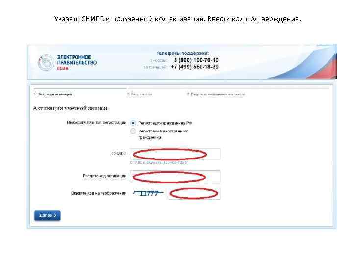 Указать СНИЛС и полученный код активации. Ввести код подтверждения. 