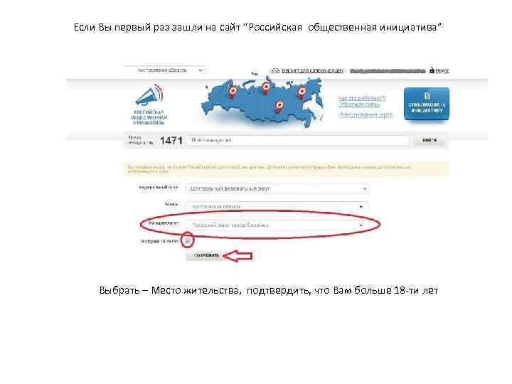 Если Вы первый раз зашли на сайт “Российская общественная инициатива” Выбрать – Место жительства,