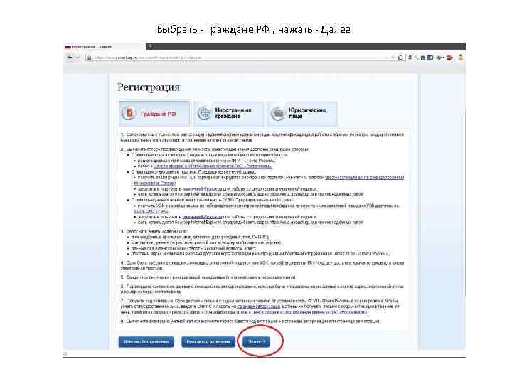 Выбрать - Граждане РФ , нажать - Далее 