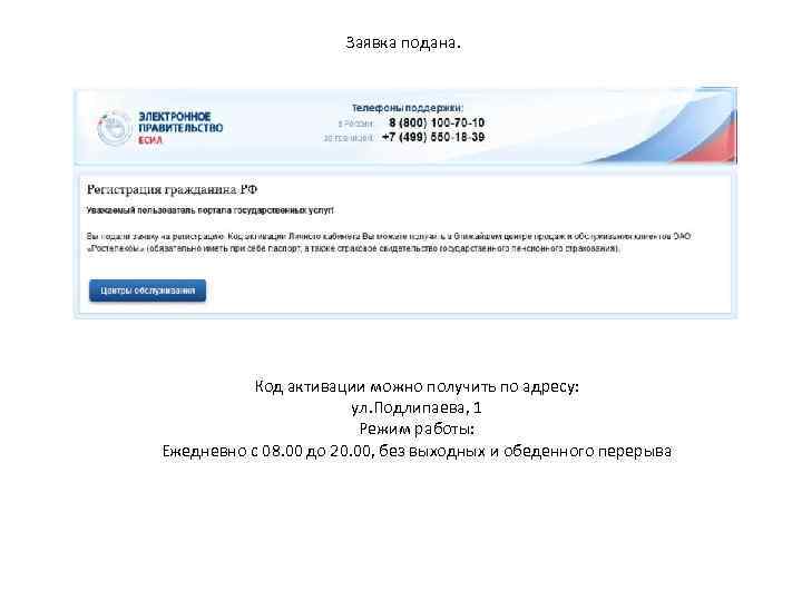 Заявка подана. Код активации можно получить по адресу: ул. Подлипаева, 1 Режим работы: Ежедневно