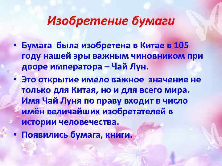 Изобретение бумаги • Бумага была изобретена в Китае в 105 году нашей эры важным
