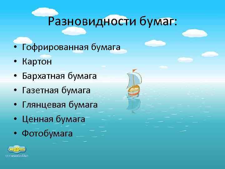Разновидности бумаг: • • Гофрированная бумага Картон Бархатная бумага Газетная бумага Глянцевая бумага Ценная
