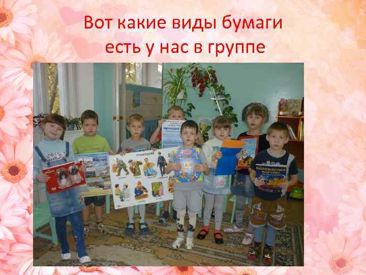 Вот какие виды бумаги есть у нас в группе 