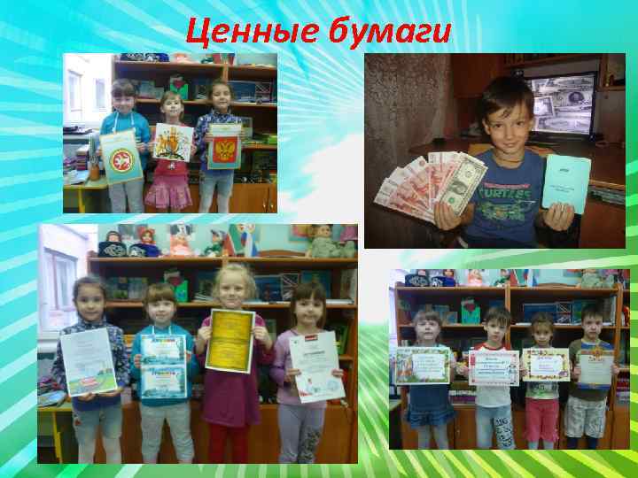 Ценные бумаги 