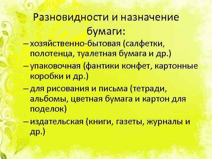 Разновидности и назначение бумаги: – хозяйственно-бытовая (салфетки, полотенца, туалетная бумага и др. ) –
