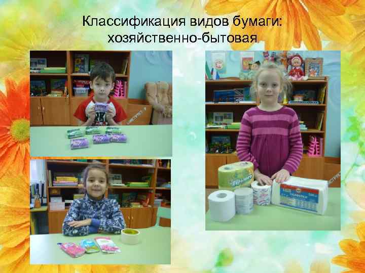 Классификация видов бумаги: хозяйственно-бытовая 