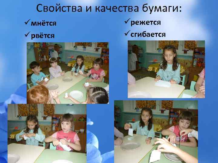 Свойства и качества бумаги: üмнётся üрвётся üрежется üсгибается 