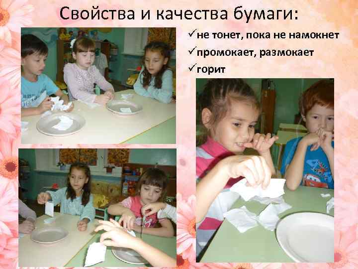 Свойства и качества бумаги: üне тонет, пока не намокнет üпромокает, размокает üгорит 