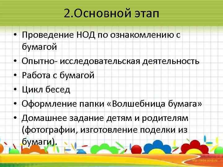 2. Основной этап • Проведение НОД по ознакомлению с бумагой • Опытно- исследовательская деятельность