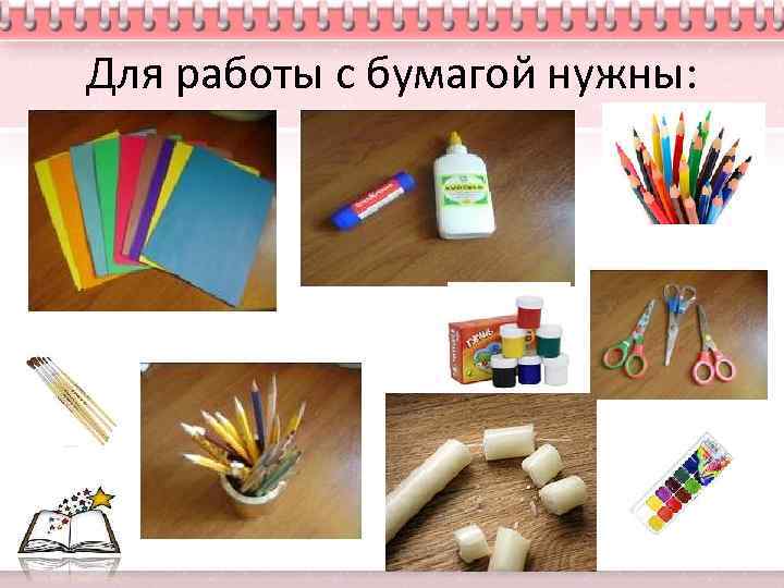 Для работы с бумагой нужны: 