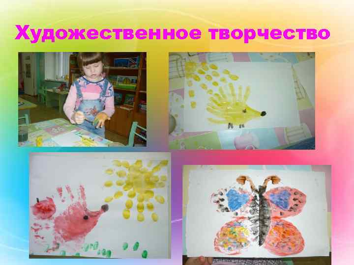 Художественное творчество 