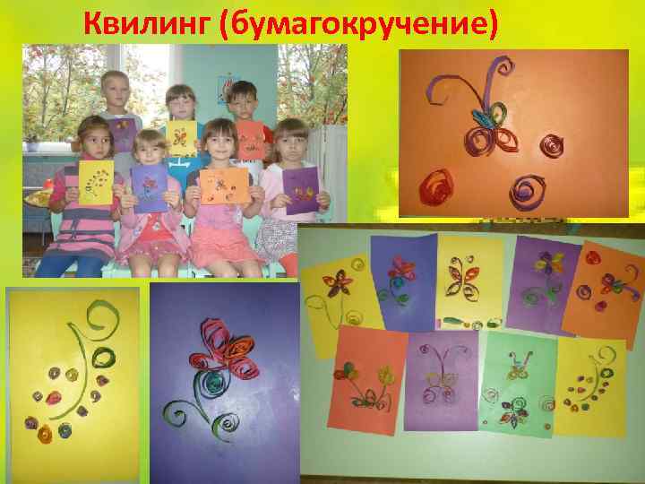 Квилинг (бумагокручение) 