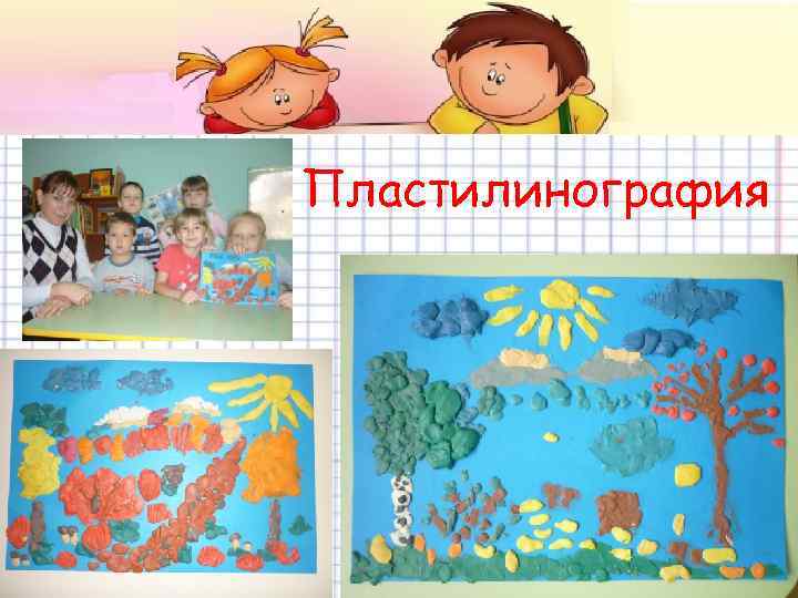 Пластилинография 