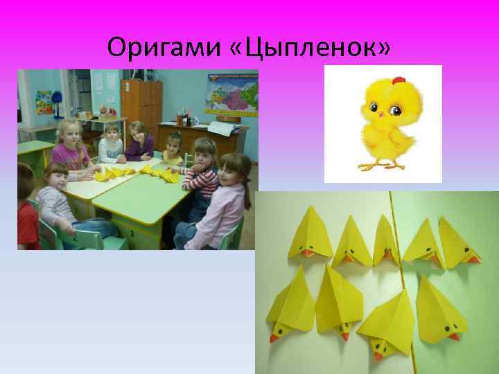 Оригами «Цыпленок» 