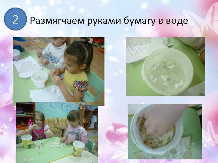 2 Размягчаем руками бумагу в воде 