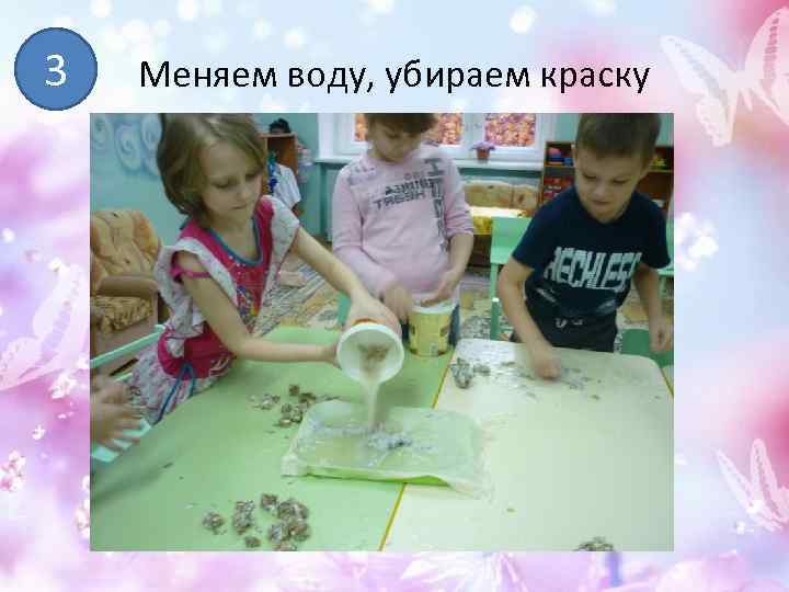 3 Меняем воду, убираем краску 