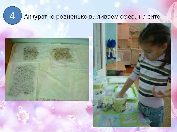 4 Аккуратно ровненько выливаем смесь на сито 