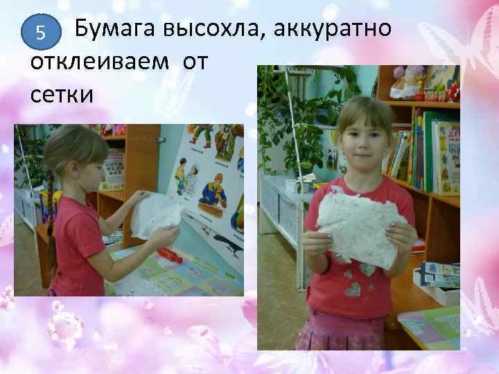 Бумага высохла, аккуратно отклеиваем от сетки 5 