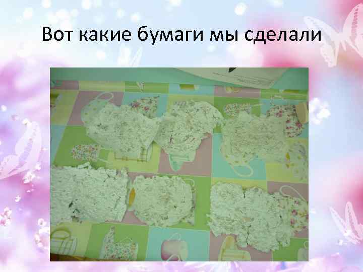Вот какие бумаги мы сделали 