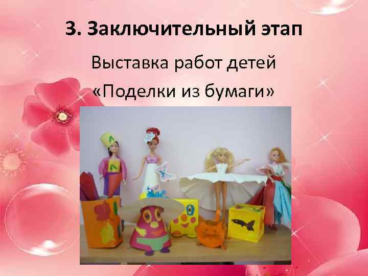 3. Заключительный этап Выставка работ детей «Поделки из бумаги» 