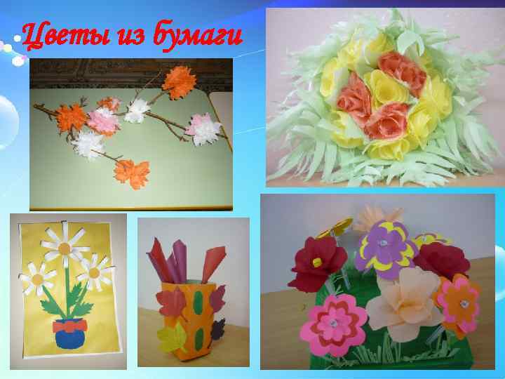 Цветы из бумаги 