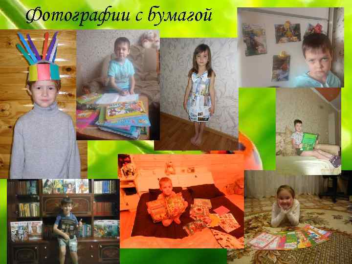 Фотографии с бумагой 