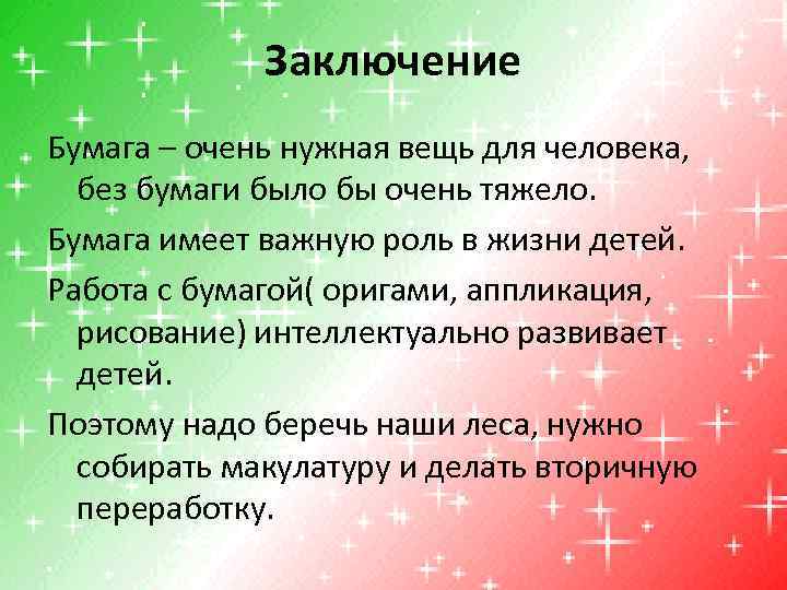 Заключение Бумага – очень нужная вещь для человека, без бумаги было бы очень тяжело.