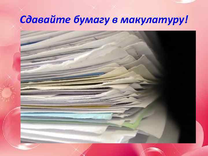 Сдавайте бумагу в макулатуру! 