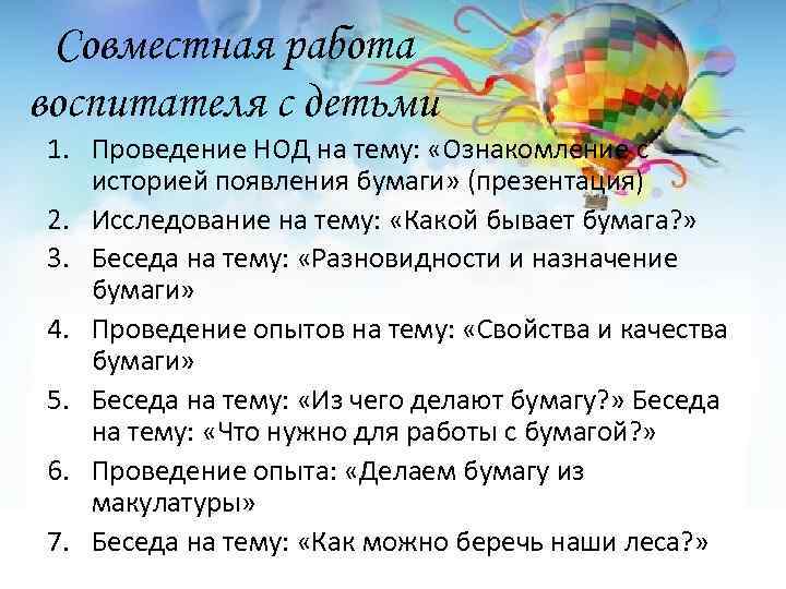 Совместная работа воспитателя с детьми 1. Проведение НОД на тему: «Ознакомление с историей появления