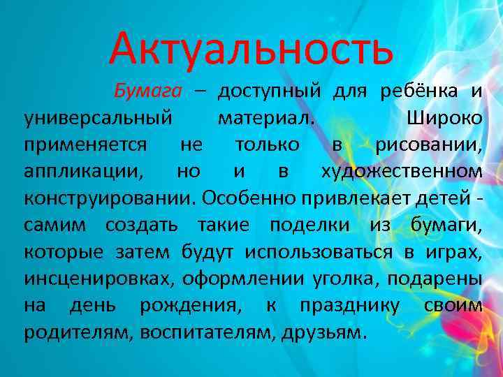 Актуальность Бумага – доступный для ребёнка и универсальный материал. Широко применяется не только в