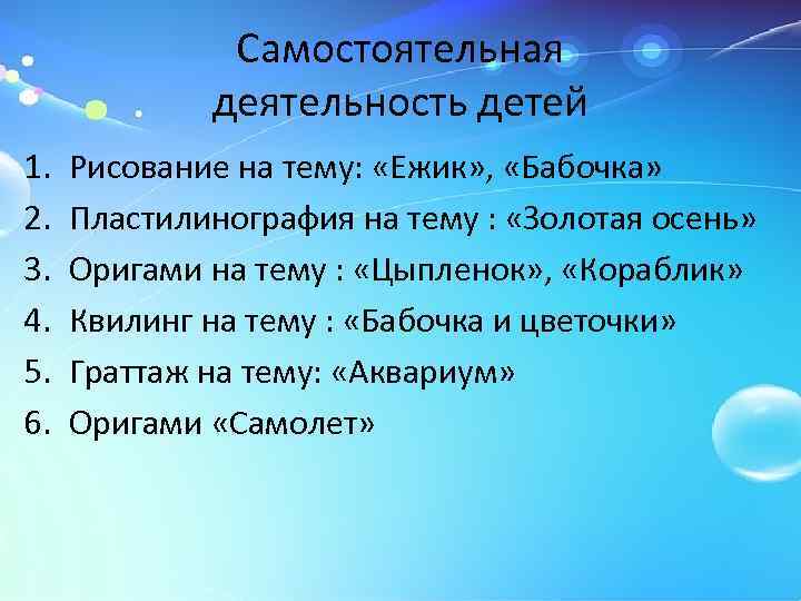Самостоятельная деятельность детей 1. 2. 3. 4. 5. 6. Рисование на тему: «Ежик» ,