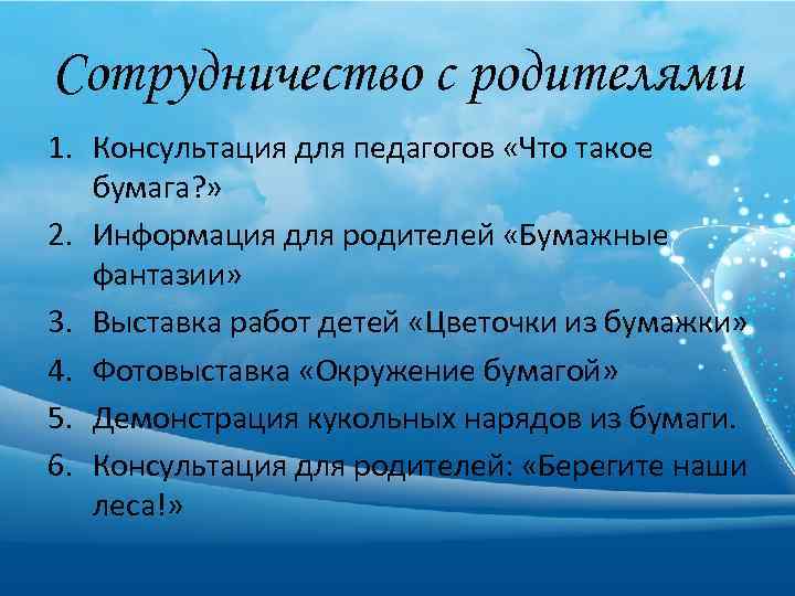 Сотрудничество с родителями 1. Консультация для педагогов «Что такое бумага? » 2. Информация для
