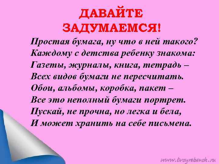 ДАВАЙТЕ ЗАДУМАЕМСЯ! Простая бумага, ну что в ней такого? Каждому с детства ребенку знакома: