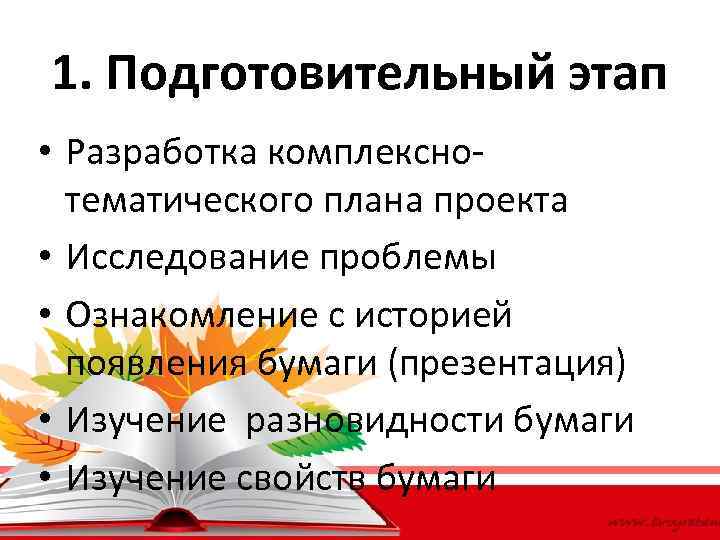1. Подготовительный этап • Разработка комплекснотематического плана проекта • Исследование проблемы • Ознакомление с