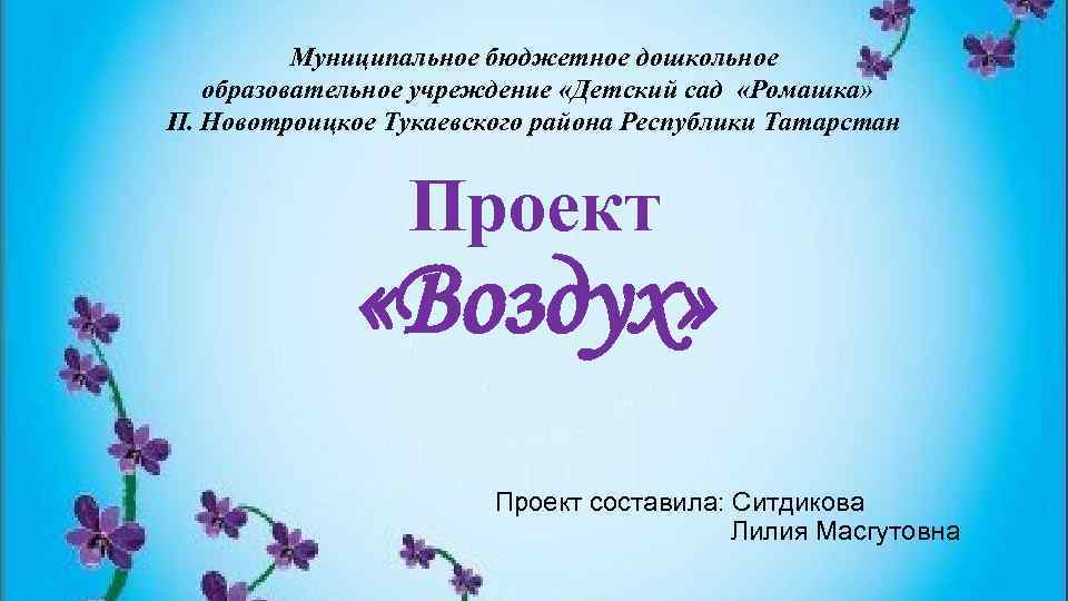 Муниципальное бюджетное дошкольное образовательное учреждение «Детский сад «Ромашка» П. Новотроицкое Тукаевского района Республики Татарстан