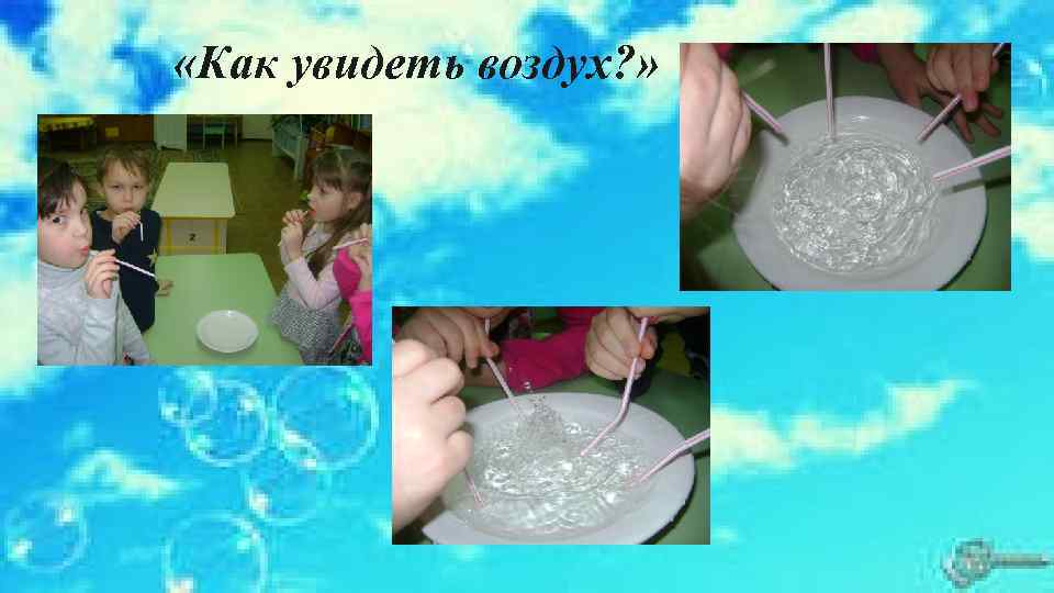  «Как увидеть воздух? » 