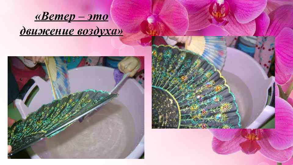  «Ветер – это движение воздуха» 