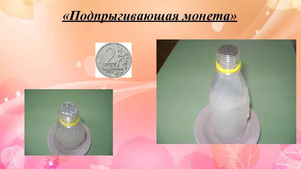  «Подпрыгивающая монета» 