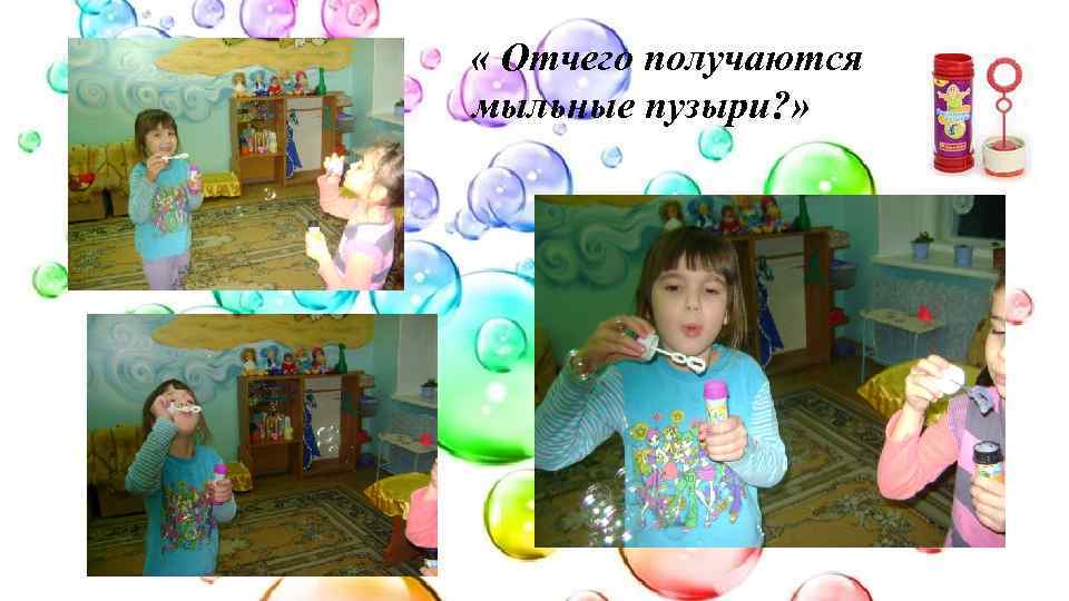  « Отчего получаются мыльные пузыри? » 